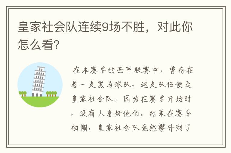 皇家社会队连续9场不胜,对此你怎么看?