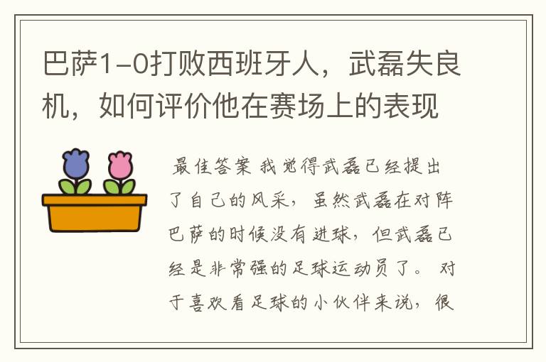 巴萨1-0打败西班牙人,武磊失良机,如何评价他在赛场上的表现?