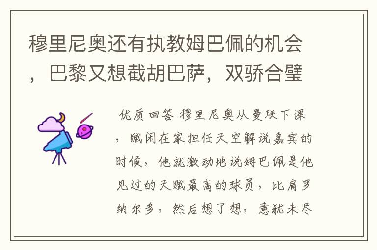 穆里尼奥还有执教姆巴佩的机会,巴黎又想截胡巴萨,双骄合璧很难
