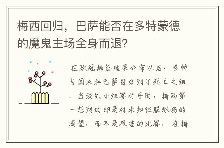 梅西回归,巴萨能否在多特蒙德的魔鬼主场全身而退?