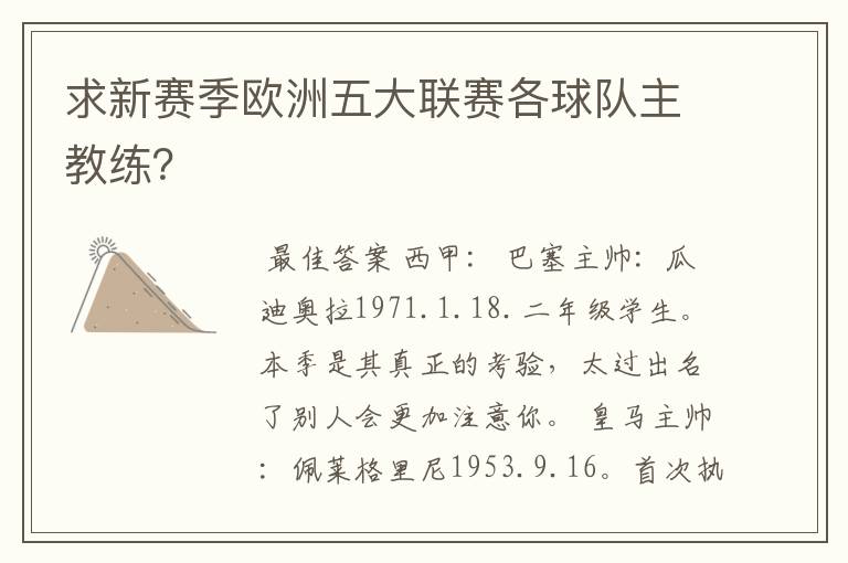 求新赛季欧洲五大联赛各球队主教练?