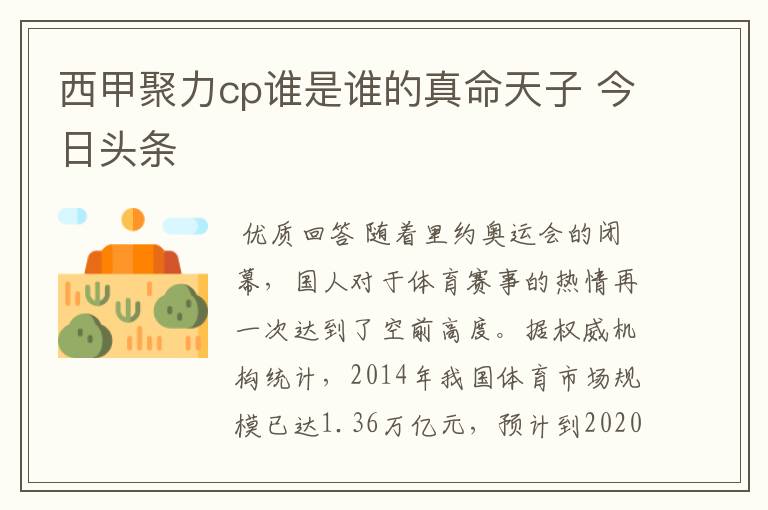 西甲聚力cp谁是谁的真命天子 今日头条