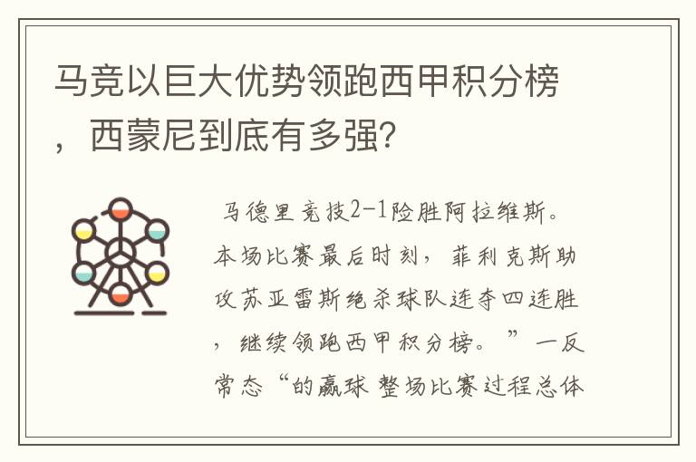 马竞以巨大优势领跑西甲积分榜,西蒙尼到底有多强?