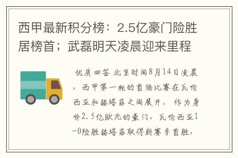 西甲最新积分榜:2.5亿豪门险胜居榜首;武磊明天凌晨迎来里程碑