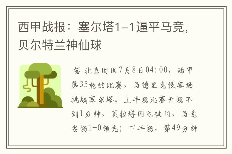 西甲战报:塞尔塔1-1逼平马竞,贝尔特兰神仙球