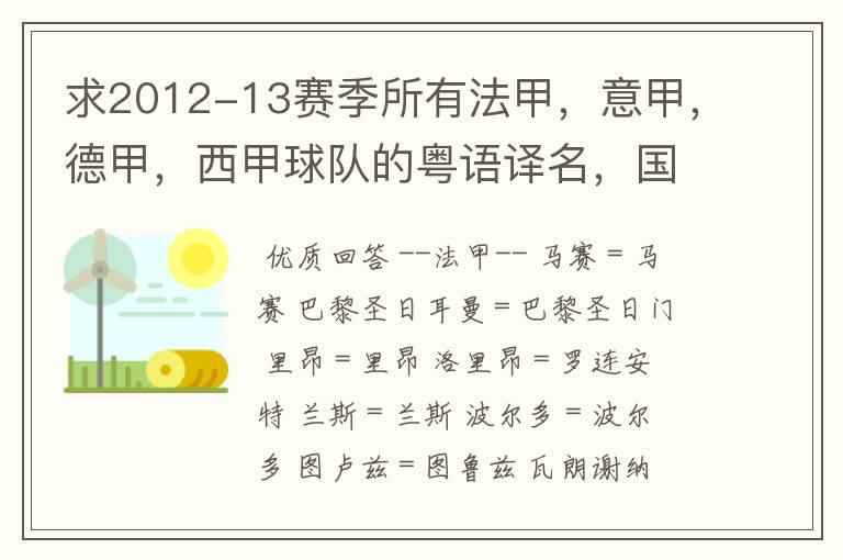 求2012-13赛季所有法甲,意甲,德甲,西甲球队的粤语译名,国粤对照。