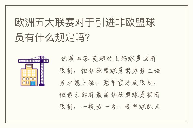 欧洲五大联赛对于引进非欧盟球员有什么规定吗?