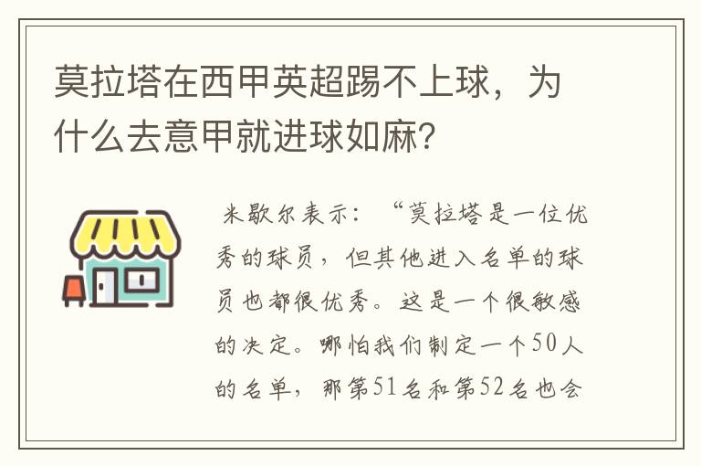 莫拉塔在西甲英超踢不上球,为什么去意甲就进球如麻?
