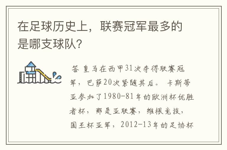 在足球历史上,联赛冠军最多的是哪支球队?