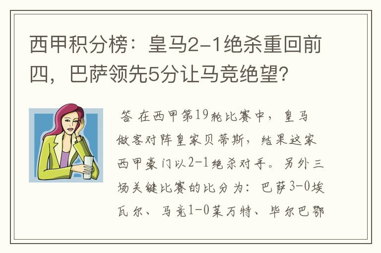 西甲积分榜:皇马2-1绝杀重回前四,巴萨领先5分让马竞绝望?