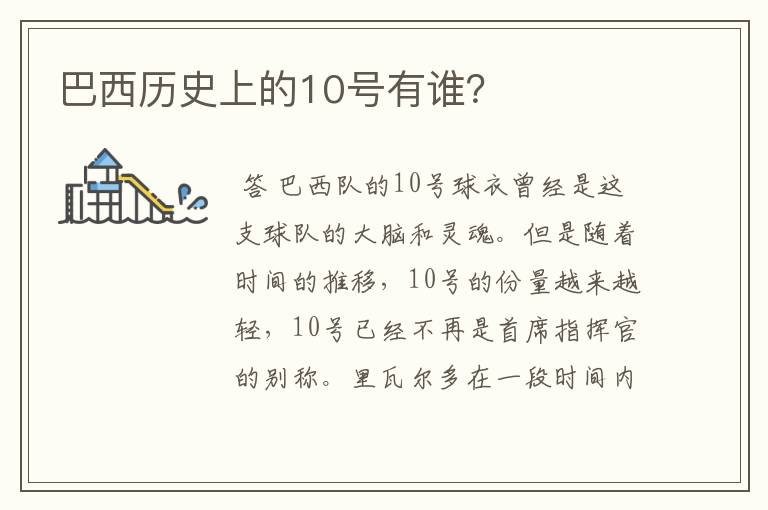 巴西历史上的10号有谁?