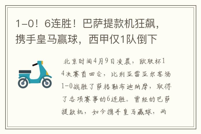 1-0!6连胜!巴萨提款机狂飙,携手皇马赢球,西甲仅1队倒下