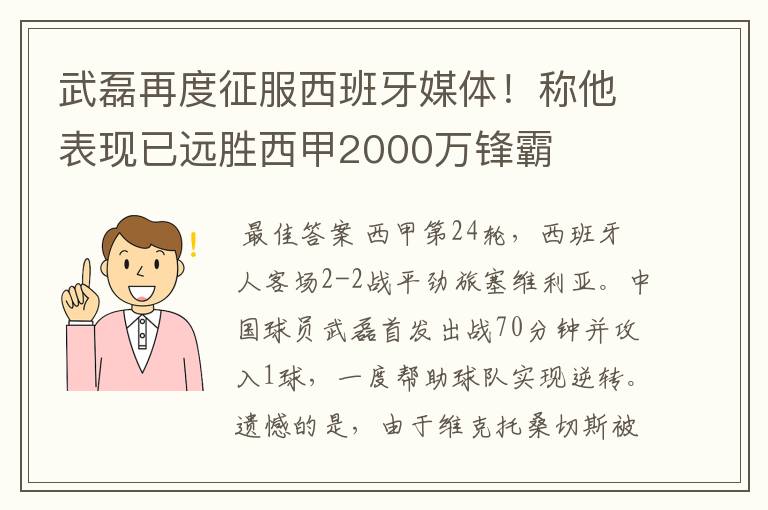 武磊再度征服西班牙媒体!称他表现已远胜西甲2000万锋霸