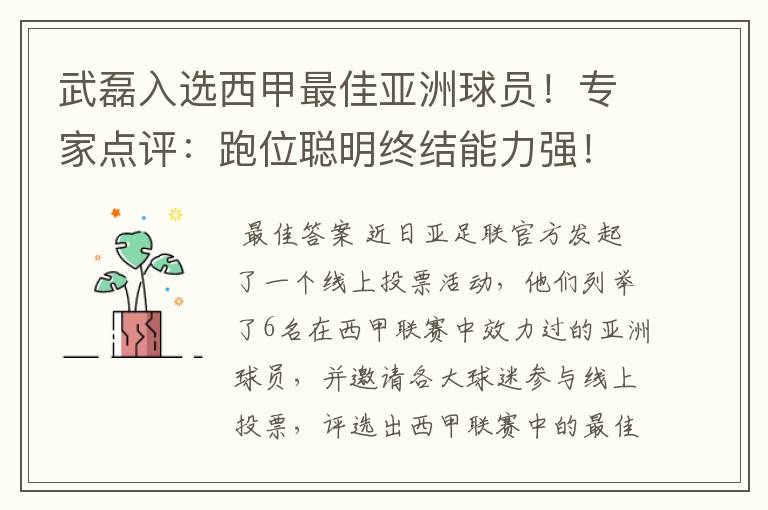 武磊入选西甲最佳亚洲球员!专家点评:跑位聪明终结能力强!你怎么看?