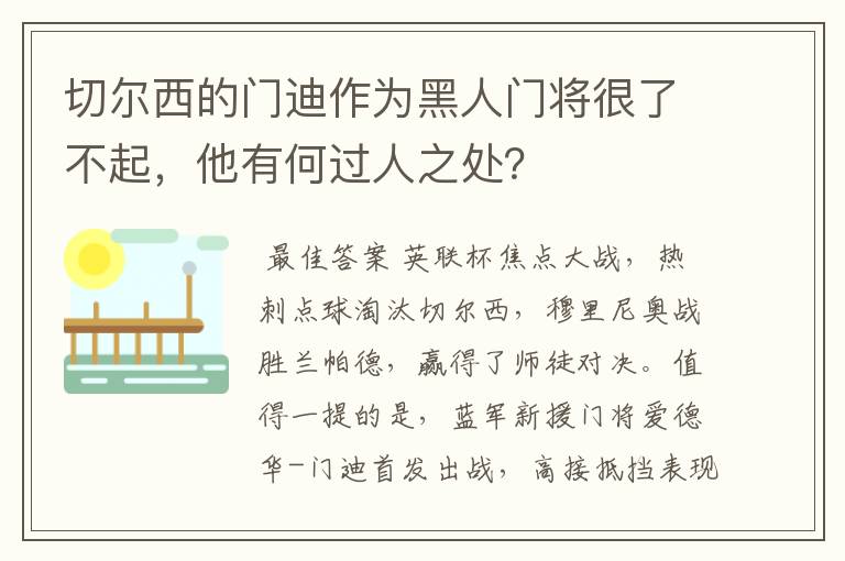 切尔西的门迪作为黑人门将很了不起,他有何过人之处?