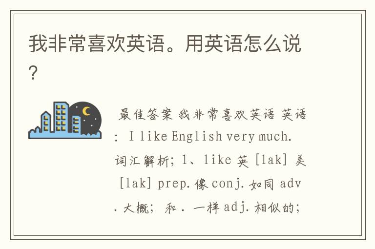 我非常喜欢英语。用英语怎么说?