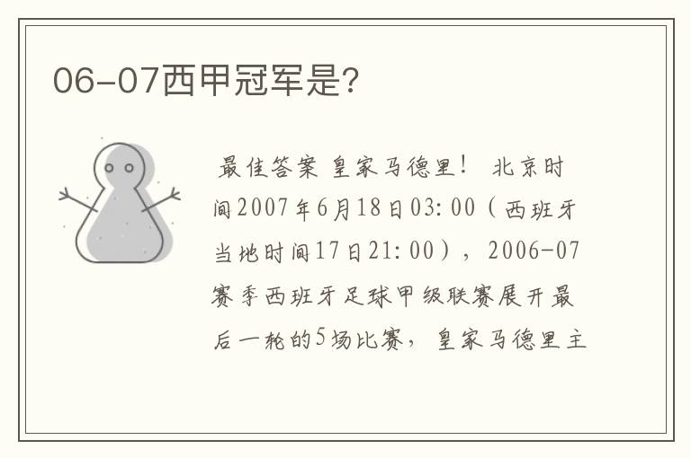 06-07西甲冠军是?