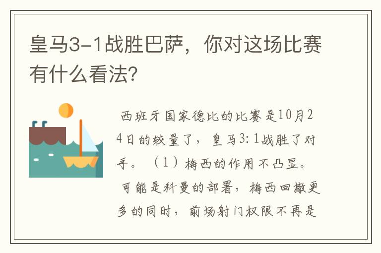 皇马3-1战胜巴萨,你对这场比赛有什么看法?