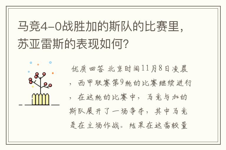 马竞4-0战胜加的斯队的比赛里,苏亚雷斯的表现如何?