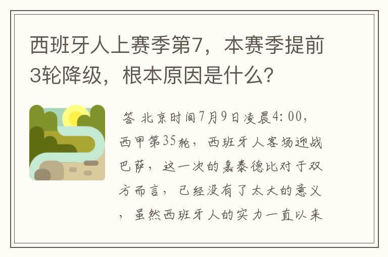 西班牙人上赛季第7,本赛季提前3轮降级,根本原因是什么?