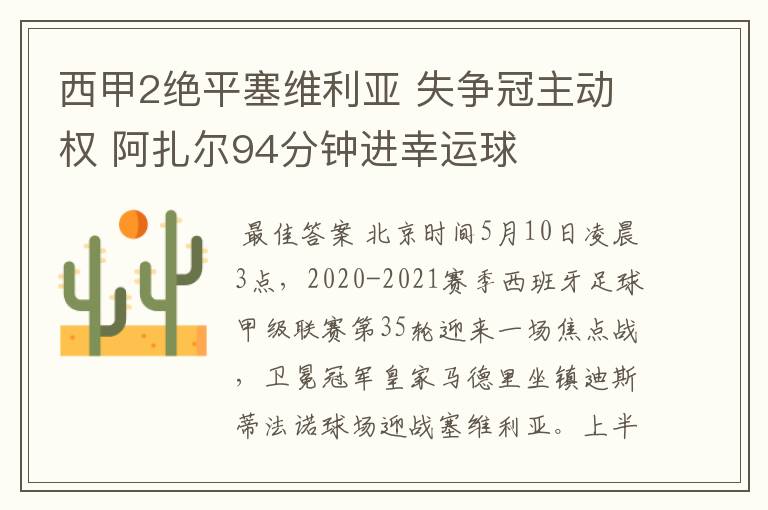 西甲2绝平塞维利亚 失争冠主动权 阿扎尔94分钟进幸运球