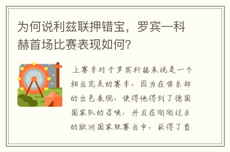 为何说利兹联押错宝,罗宾—科赫首场比赛表现如何?