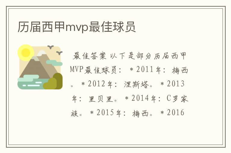 历届西甲mvp最佳球员