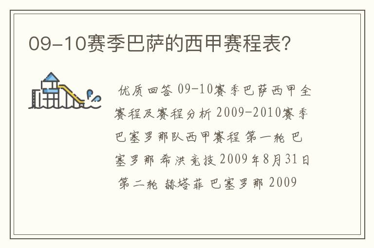 09-10赛季巴萨的西甲赛程表?