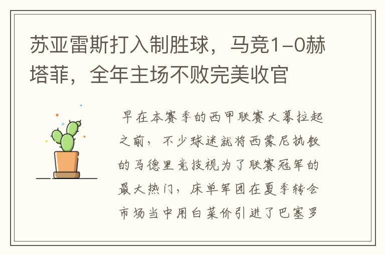 苏亚雷斯打入制胜球,马竞1-0赫塔菲,全年主场不败完美收官