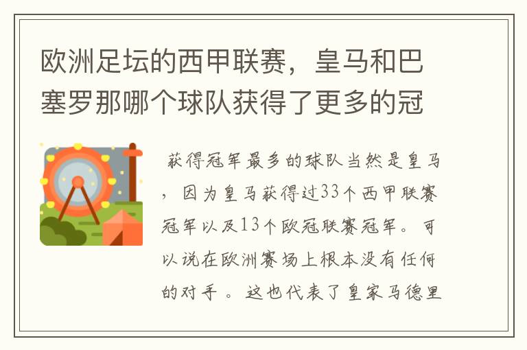 欧洲足坛的西甲联赛,皇马和巴塞罗那哪个球队获得了更多的冠军?