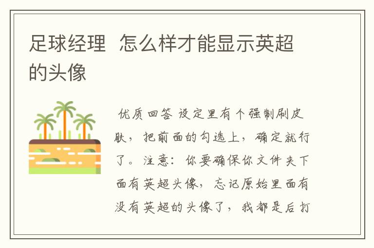 足球经理 怎么样才能显示英超的头像