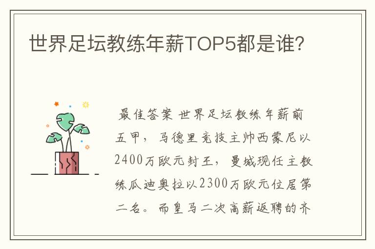 世界足坛教练年薪TOP5都是谁?