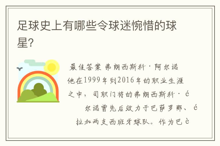 足球史上有哪些令球迷惋惜的球星?