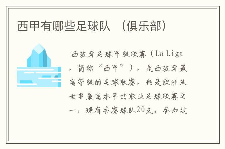 西甲有哪些足球队 (俱乐部)