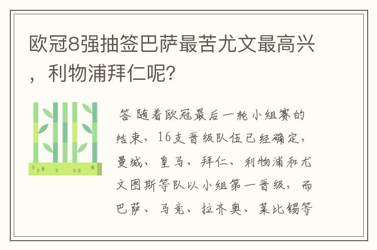 欧冠8强抽签巴萨最苦尤文最高兴,利物浦拜仁呢?
