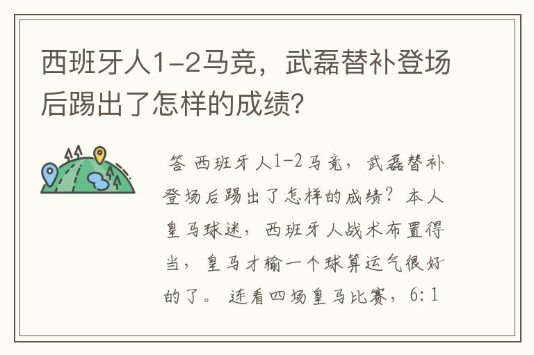 西班牙人1-2马竞,武磊替补登场后踢出了怎样的成绩?