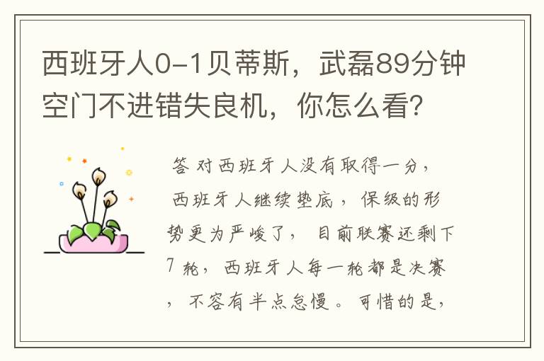 西班牙人0-1贝蒂斯,武磊89分钟空门不进错失良机,你怎么看?