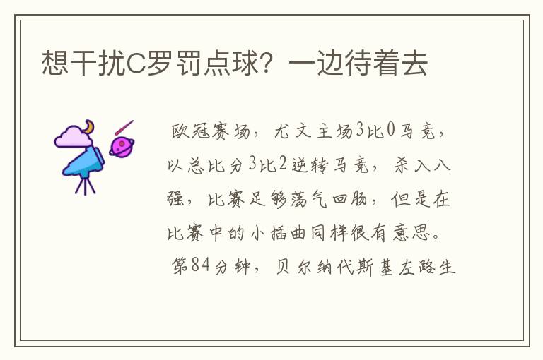 想干扰C罗罚点球?一边待着去