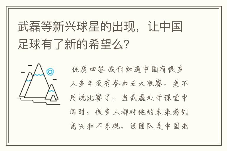 武磊等新兴球星的出现,让中国足球有了新的希望么?