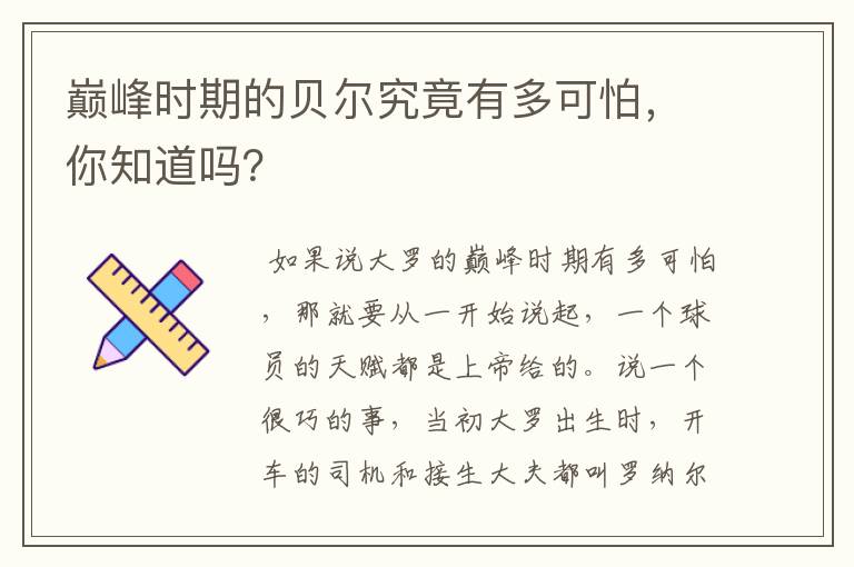 巅峰时期的贝尔究竟有多可怕，你知道吗？