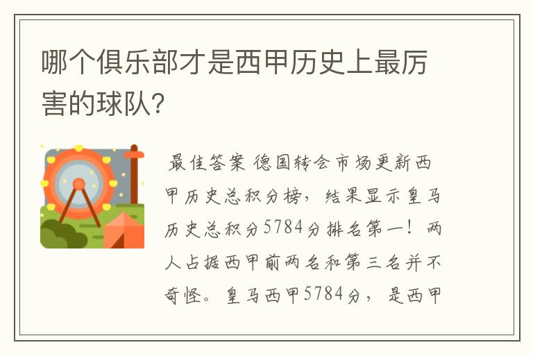 哪个俱乐部才是西甲历史上最厉害的球队?