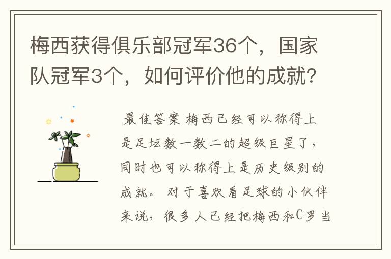 梅西获得俱乐部冠军36个,国家队冠军3个,如何评价他的成就?