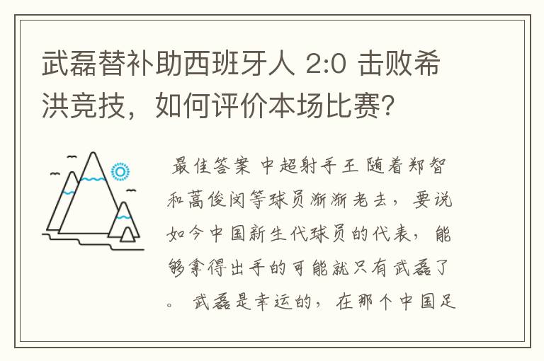 武磊替补助西班牙人 2:0 击败希洪竞技,如何评价本场比赛?