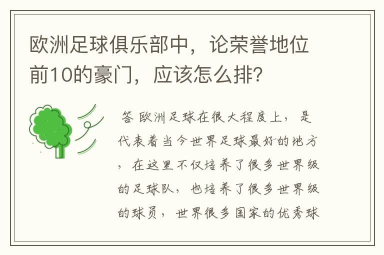 欧洲足球俱乐部中,论荣誉地位前10的豪门,应该怎么排?