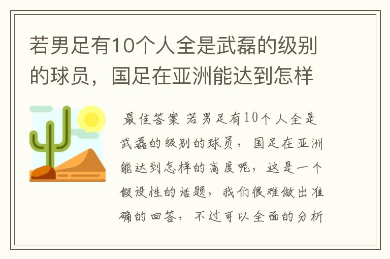 若男足有10个人全是武磊的级别的球员,国足在亚洲能达到怎样的高度?