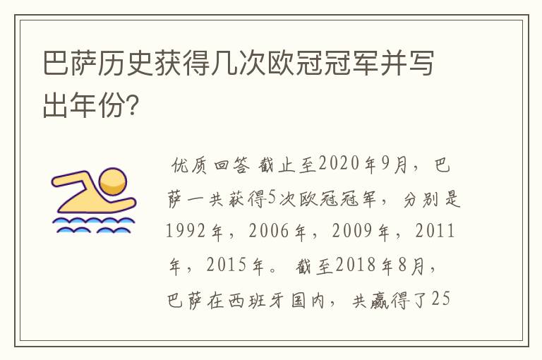 巴萨历史获得几次欧冠冠军并写出年份?