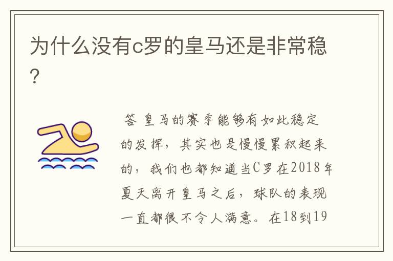 为什么没有c罗的皇马还是非常稳?