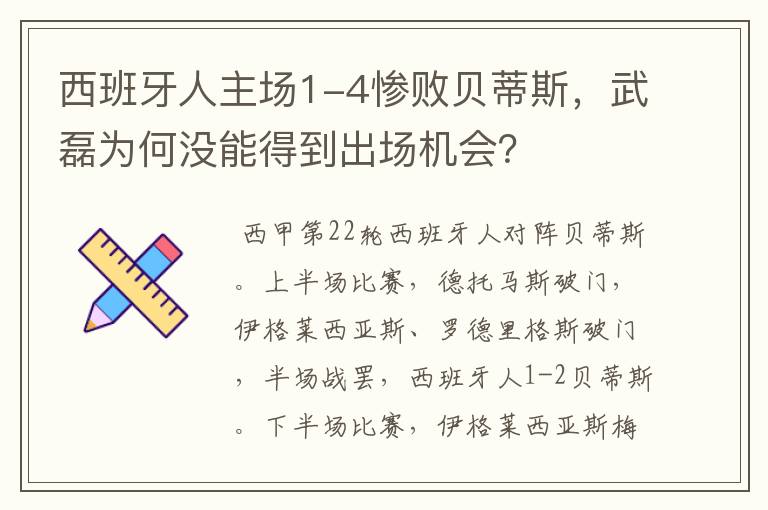 西班牙人主场1-4惨败贝蒂斯,武磊为何没能得到出场机会?