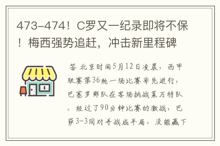 473-474!C罗又一纪录即将不保!梅西强势追赶,冲击新里程碑