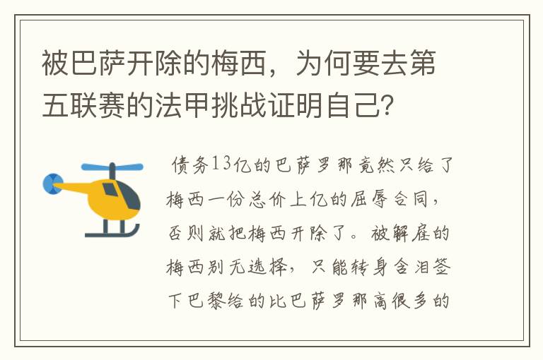 被巴萨开除的梅西,为何要去第五联赛的法甲挑战证明自己?